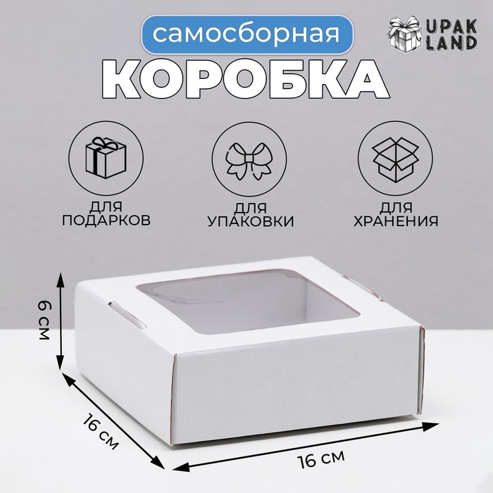 Коробка самосборная, с окном, крафт, белая, 16 х 16 х 6 см Коробка самосборная, с окном, крафт, белая, 16 х 16 х 6 см