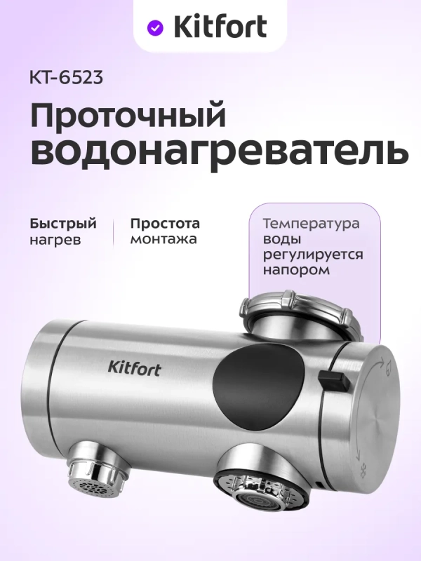Водонагреватель проточный КТ-6523 - 3300 Вт