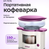 Кофеварка портативная КТ-7576 - 0.15 л Кофеварка портативная КТ-7576 - 0.15 л