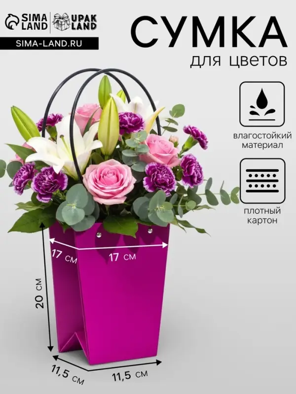 Сумка для цветов &laquo;Фуксия&raquo;, влагостойкая, 17&times;17 - 11.5&times;11.5 - 20 см