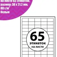 Этикетки А4 самоклеящиеся, 100 листов, 80 г/м&sup2;, на листе 65 этикеток размером 38&times;21.2 мм, глянцевые, белые