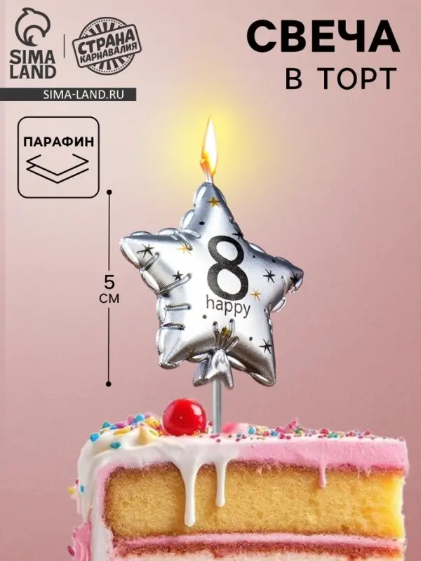 Свеча в торт на шпажке &laquo;Воздушный шарик.Звезда&raquo;, цифра 8, 5.5 см, серебряная