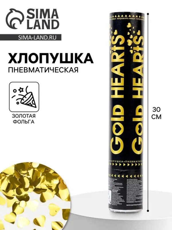 Хлопушка пневматическая &laquo;Сердца&raquo;, золото, 30 см