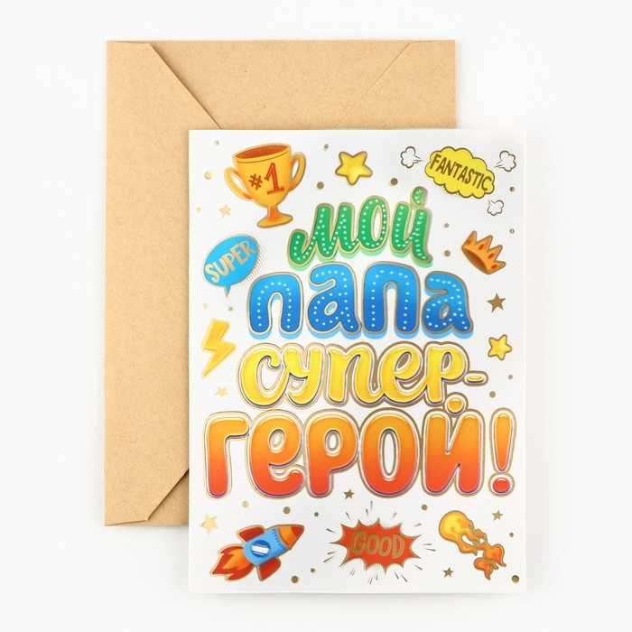 Открытка «Любимому папе», с конвертом, 11,8 х 16,4 см Открытка «Любимому папе», с конвертом, 11,8 х 16,4 см