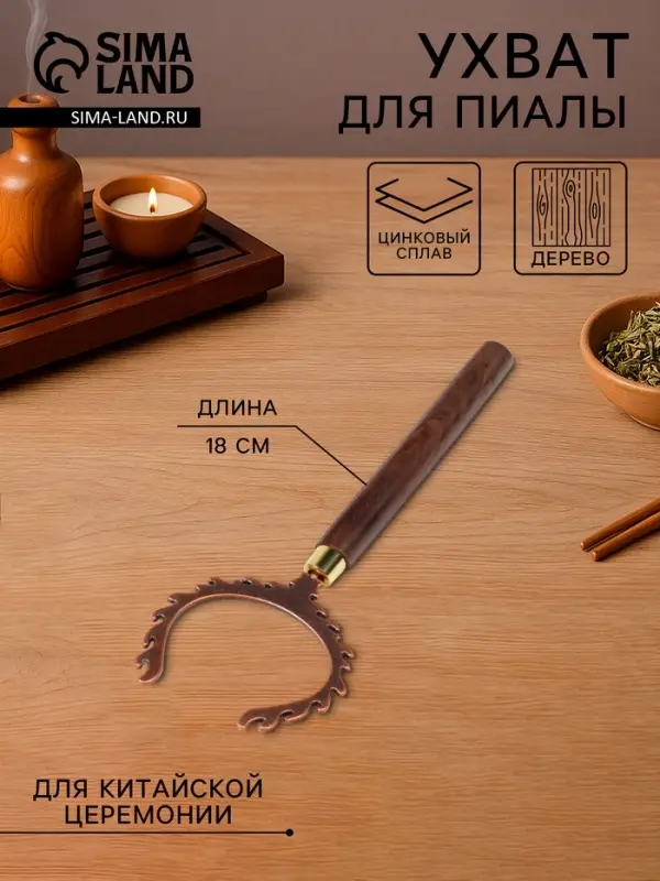Ухват для пиалы, для китайской чайной церемонии, 18 см, цинковый сплав, дерево