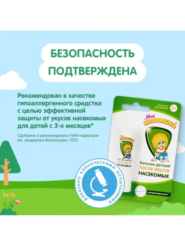 Бальзам после укусов насекомых &laquo;Моё солнышко&raquo;, детский, 2.8 г