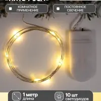 Гирлянда &laquo;Нить&raquo; 1 м роса, IP20, серебристая нить, 10 LED, батарейки CR2032&times;2 (в комплекте), свечение тёплое белое