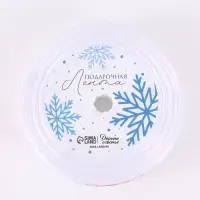 Лента атласная &laquo;С Новым годом!&raquo;, 15 мм, 23&plusmn;1 м, белая