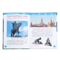 Энциклопедия для детского сада &laquo;Наша родина - Россия&raquo;