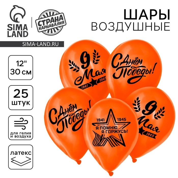 Воздушный шар латексный 12 Воздушный шар латексный 12" «9 Мая», цвет оранжевый, 25 шт.