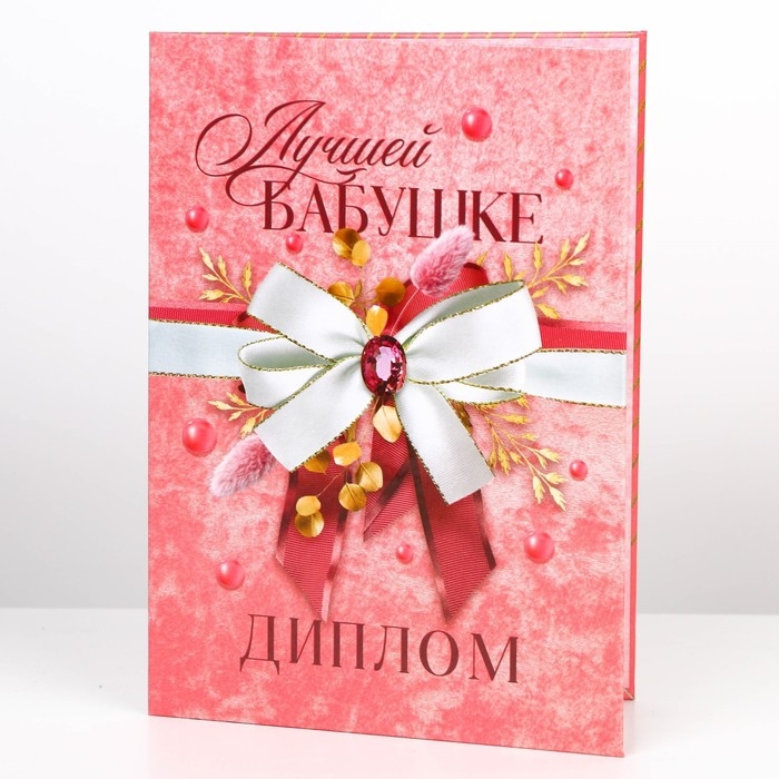 Диплом «Лучшей бабушке», А5, 21 х 15 см. Диплом «Лучшей бабушке», А5, 21 х 15 см.