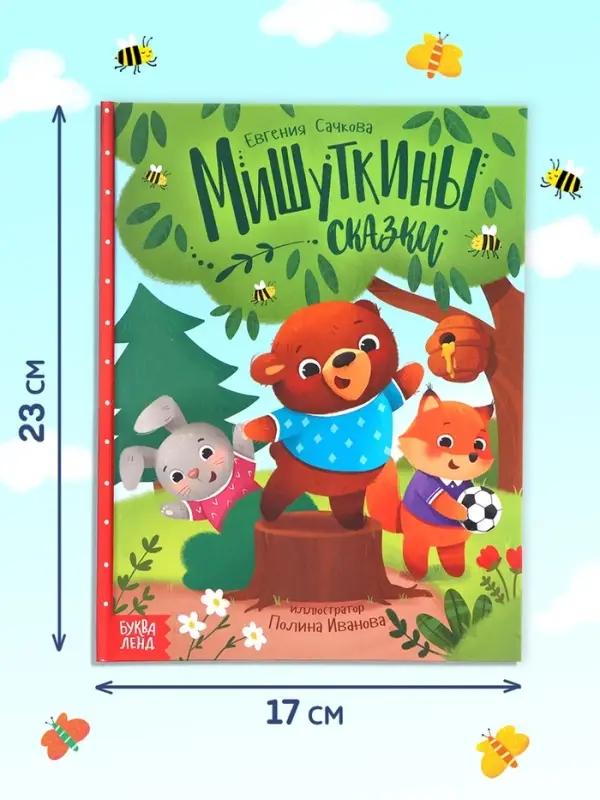 Набор книга в твёрдом переплёте &laquo;Мишуткины сказки&raquo;, с игрушкой на руку