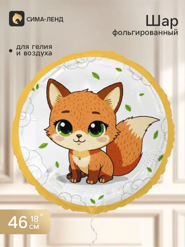Воздушный шар фольгированный 18" &laquo;Лиса с большими глазами&raquo;, круг