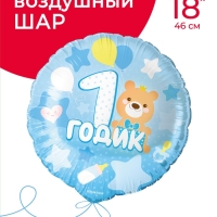 Воздушный шар фольгированный 18" круг "1 годик малышу" голубой, 1 шт. в уп.