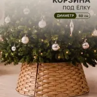 Корзина - юбка под ёлку &laquo;Плетёная&raquo;, нижний d=50 см, светло-коричневая