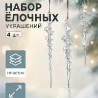Набор ёлочных игрушек 3 шт. &laquo;Зимнее волшебство. Сосулька с капелькам&raquo;, 14.5&times;1 см, прозрачный
