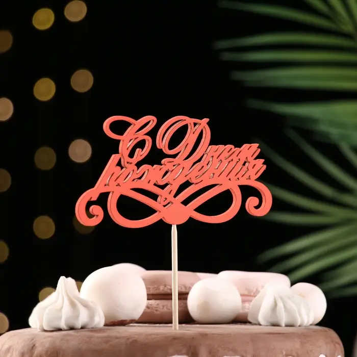 Топпер Ассорти "С Днём Рождения", 1 шт., в фасовке 7 разных топперов Дарим Красиво