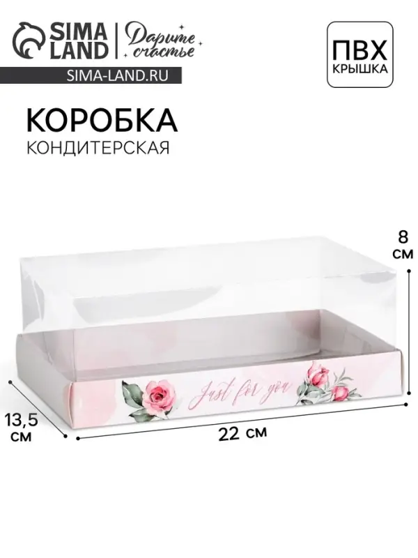 Коробка кондитерская &laquo;Just for you&raquo;, 22&times;8&times;13.5 см