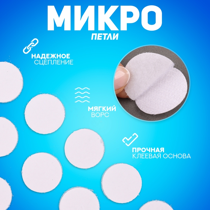 Липучка на клеевой основе «Круг», набор 30 шт., размер 1 шт: 2 см Липучка на клеевой основе «Круг», набор 30 шт., размер 1 шт: 2 см