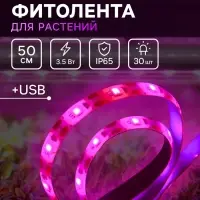 Фитолента для растений Luazon Lighting, светодиодная, 3.5 Вт, 0.5 м, IP65, 5 В, 60 LED/м, USB, SMD5050, мультиспектральная
