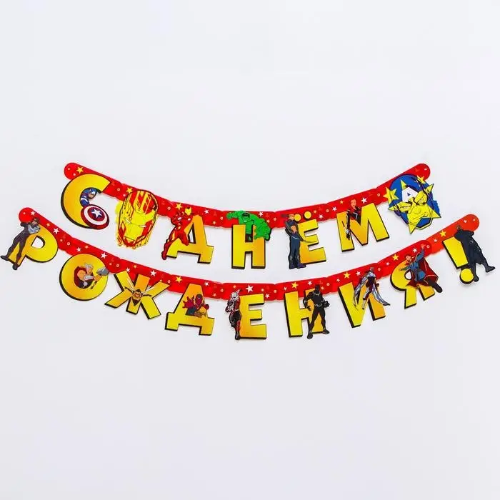 Гирлянда на люверсах «С Днем рождения!», длина 240 см, Мстители Гирлянда на люверсах «С Днем рождения!», длина 240 см, Мстители