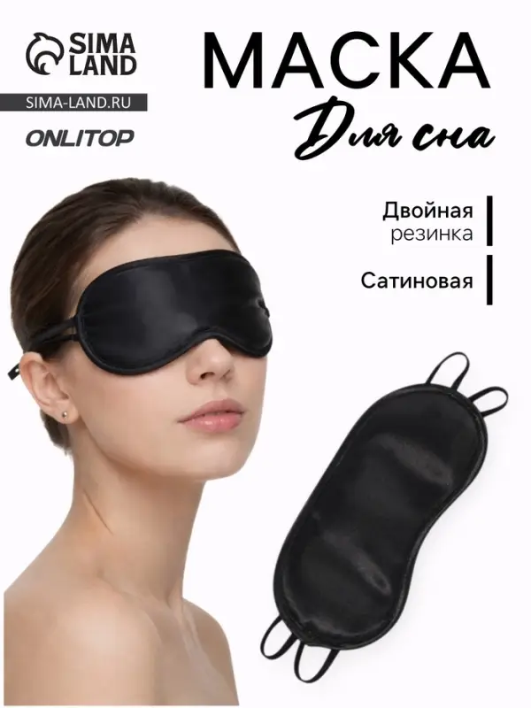 Маска для сна, сатиновая, двойная резинка, 19&times;8.5 см, цвет чёрный