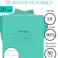 Набор тетрадей &laquo;Зелёная обложка&raquo; 20 штук, 18 листов в линейку, плотность 60 г/м&sup2;