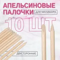Апельсиновые палочки для маникюра, 7 см, 10 шт.