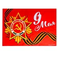 Флаг на День Победы &laquo;9 мая&raquo; 60&times;40 см