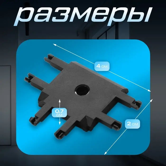 Коннектор SLIM т-образный, 4-жильный, чёрный, 0.7&times;4&times;2 см