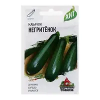 Семена Кабачок "Негритенок", 1 г серия ХИТ х3 Семена Кабачок "Негритенок", 1 г серия ХИТ х3