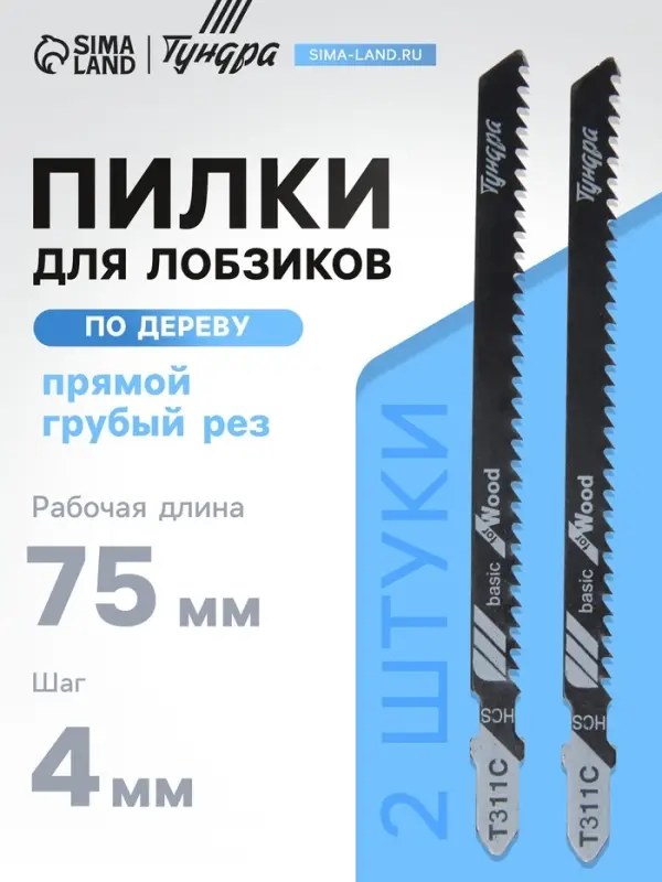 Пилки для лобзиков ТУНДРА, по дереву, прямой грубый рез, HCS, 75/100&times;4 мм, 2 шт.