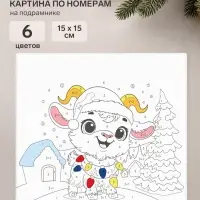 Картина по номерам &laquo;Козлёнок&raquo;, 15&times;15 см