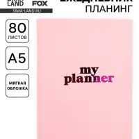Ежедневник-планинг А5, 80 л., My planner, МИКС