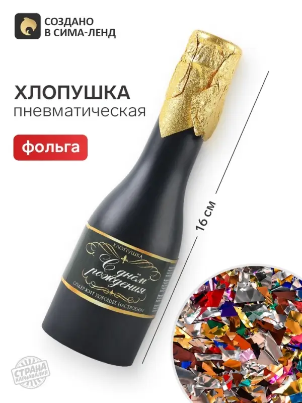Хлопушка пружинная &laquo;С Днем Рождения&raquo;, в виде бутылки, 16 см