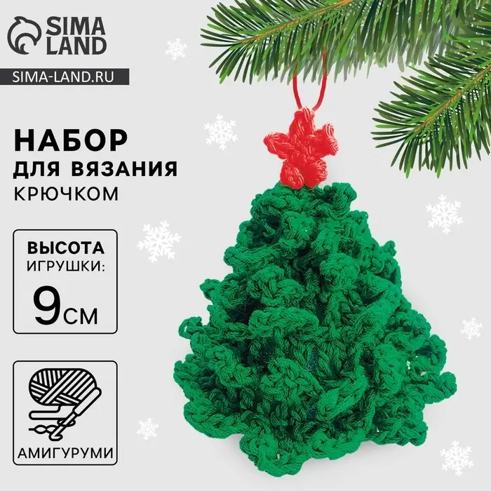 Ёлочная игрушка на новый год своими руками. Набор для вязания &laquo;Праздничная ёлка&raquo;, 9 см, новогодний набор для творчества