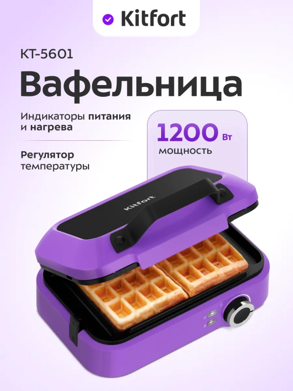 Вафельница электрическая для бельгийских вафель КТ-5601 Вафельница электрическая для бельгийских вафель КТ-5601