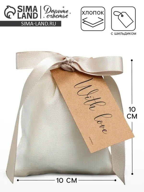 Мешочек подарочный из хлопка «С любовью», 10 х 12 см +/- 1.5 см Мешочек подарочный из хлопка «С любовью», 10 х 12 см +/- 1.5 см
