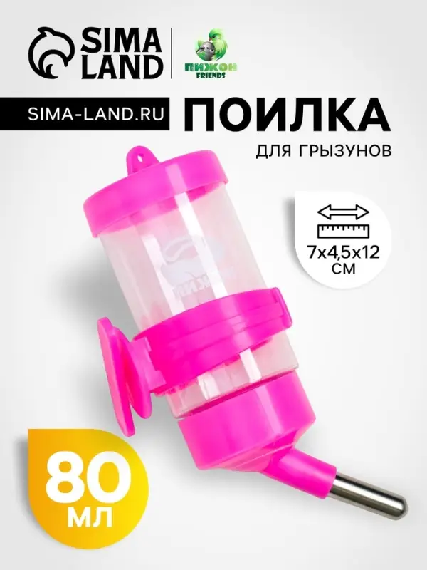 Поилка для грызунов &laquo;Пижон&raquo;, 80 мл, розовая