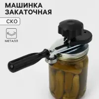 Закаточная машинка для банок СКО &laquo;Ижевчанка-2&raquo;, щелчок с подшипником, ручная