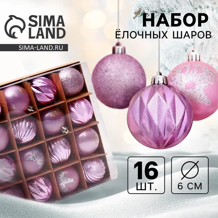 Ёлочные шары &laquo;Патрис полоски&raquo;, d=6 см, набор 16 шт.