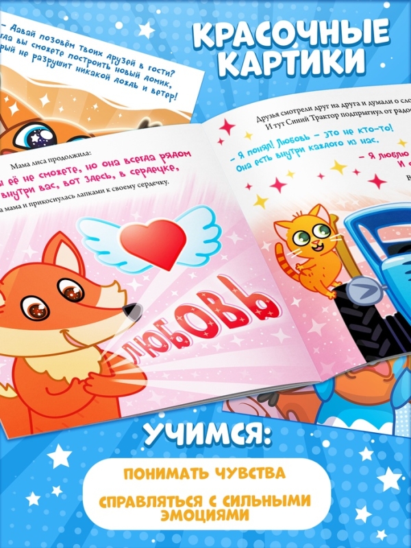 Набор сказок про эмоции, 3 книги по 22 стр., Синий трактор Набор сказок про эмоции, 3 книги по 22 стр., Синий трактор