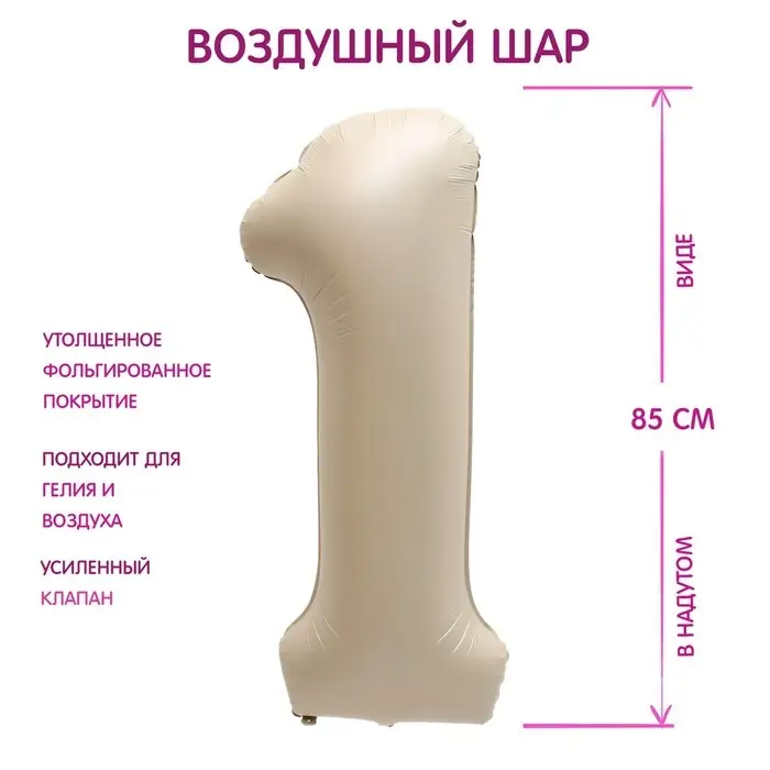 Шар фольгированный 40 Шар фольгированный 40" Цифра 1, цвет взбитые сливки