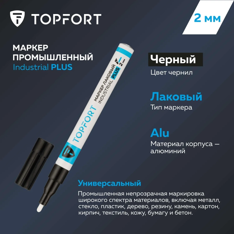 Маркер лаковый Topfort Industrial Plus 2 мм черный