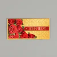 Конверт для денег &laquo;С юбилеем!&raquo;, розы, двусторонний, 16.5&times;8 см
