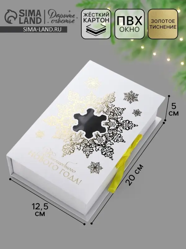 Коробка подарочная‒книга &laquo;Волшебного Нового года&raquo;, тиснение, 20&times;12.5&times;5 см