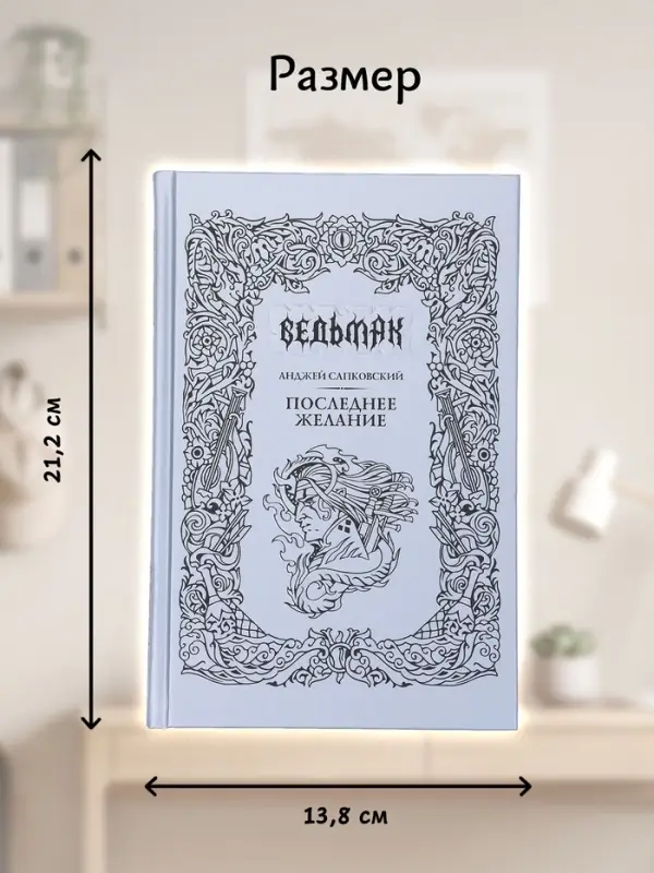 Книга &laquo;Ведьмак. Последнее желание&raquo;, Сапковский Анджей, подарочное издание