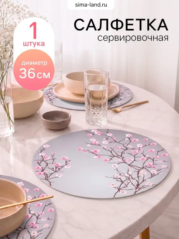 Салфетка сервировочная на стол круглая &laquo;Сакура&raquo;, d=36 см