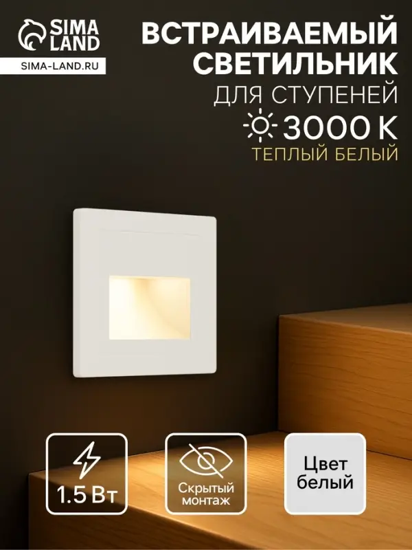 Встраиваемый светильник для лестницы, 1.5 Вт, 60 Лм, 3000К, 86&times;86 мм, IP20, 220 В, белый, свечение тёплое белое