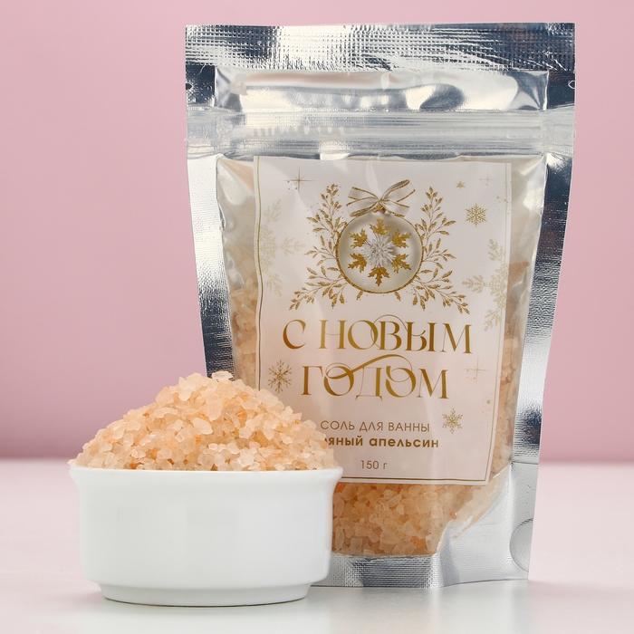 Соль для ванны «С Новым Годом!», 150 г, аромат пряного апельсина, ЧИСТОЕ СЧАСТЬЕ Соль для ванны «С Новым Годом!», 150 г, аромат пряного апельсина, ЧИСТОЕ СЧАСТЬЕ